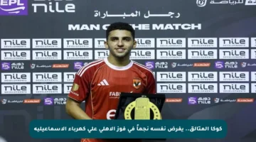 كوكا المتألق.. يفرض نفسه نجماً في فوز الأهلي على كهرباء الإسماعيلية